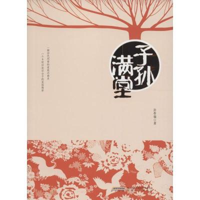 正版新书]子孙满堂许祚禄9787539656205