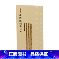 [正版]简帛书法大系:简帛书法大系·武威汉简书法(二)