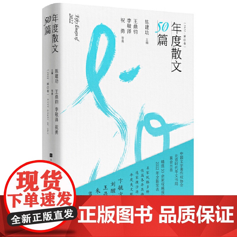 年度散文50篇 2022第一卷 精选30余家报刊2022年全新发表 名家风格多样、佳篇各异其趣、选家披沙沥金、年度美文