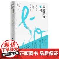 年度散文50篇 2022第一卷 精选30余家报刊2022年全新发表 名家风格多样、佳篇各异其趣、选家披沙沥金、年度美文