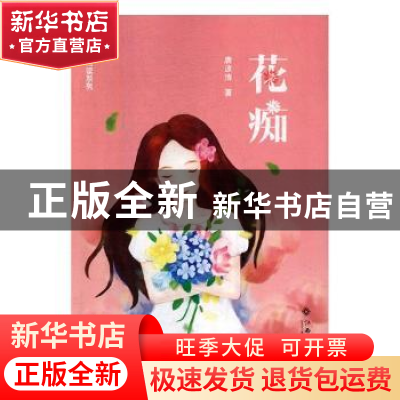 正版 花痴 唐波清著 江西高校出版社 9787549357628 书籍