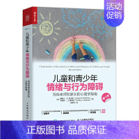 [正版]书籍 儿童和青少年情绪与行为障碍:写给老师和家长的心理学指南 与青春期和解心理治疗与咨询心理教育异常行为分类心理