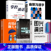 [正版]全5册即兴演讲中国式沟通智慧高情商聊天术幽默沟通学掌控谈话提高情商口才训练人际交往说话艺术职场聊天技巧沟通语言