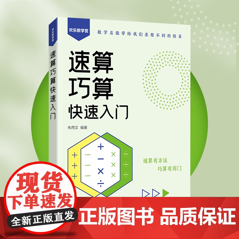 速算巧算快速入门 算术运算 速算巧算窍门 加减法 乘除法