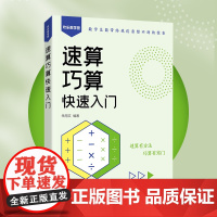速算巧算快速入门 算术运算 速算巧算窍门 加减法 乘除法