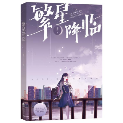 正版新书]繁星降临墨泠 著9787559450524