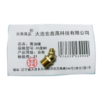 宏鑫晟志 黄油嘴 45度M8 个