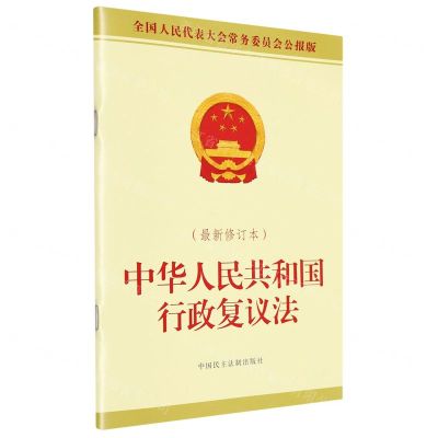 [N]中华人民共和国行政复议法(最新修订本全国人民代表大会常务委员会公报版)-9787516233634