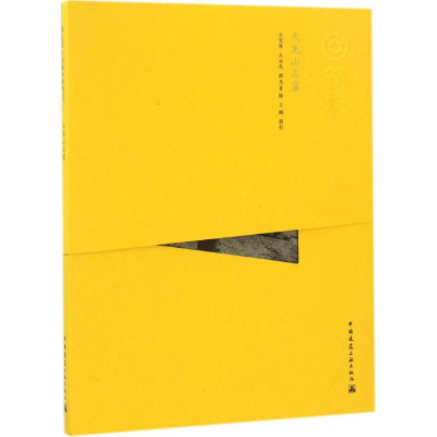 醉染图书天龙山石窟9787112166251