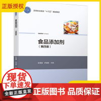 [正版]食品添加剂 第四版 彭珊珊 高等职业教育十三五规划教材 食品添加剂使用卫生标准 中国轻工业出版社 97875