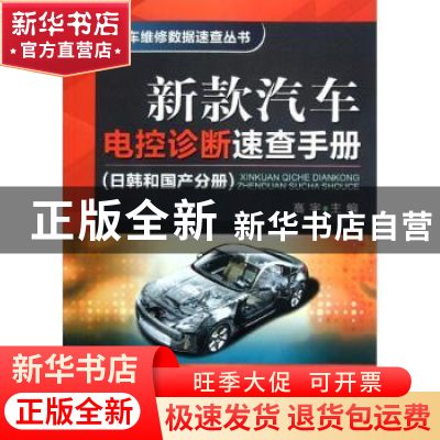 正版 新款汽车电控诊断速查手册:日韩和国产分册 高宇 机械工业出