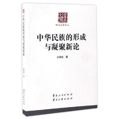 正版新书]中华民族的形成与凝聚新论/学术名家文丛/云南文库伍雄