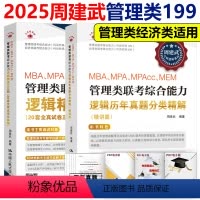 2025逻辑真题分类精解+600题[分批发货] [正版]新版 人大周建武2025专硕考研MBA MPA MPAcc管理类