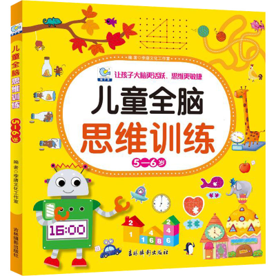 醉染图书儿童全脑思维训练 5-6岁97875498475