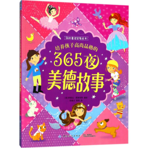 醉染图书培养孩子高尚品格的365夜美德故事9787518034291