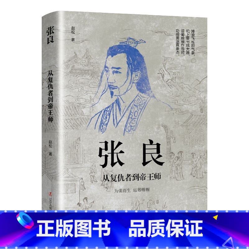 张良:从复仇者到帝王师 [正版]中国古代谋士传系列 全套20册 司马懿 三国头号伪装者 萧何 张良 诸葛亮 刘伯温 周瑜