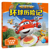 正版新书]飞侠环球历险记·第9季:比萨意面争霸赛奥飞娱乐978755