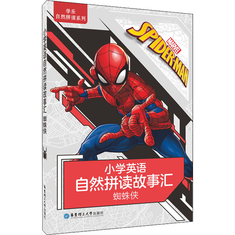 [M]小学英语自然拼读故事汇 蜘蛛侠 尹佳妍 编 -9787562861492