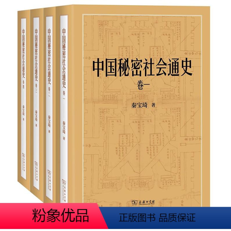 中国秘密社会通史 [正版]书 中国秘密社会通史 秦宝琦 著 商务印书馆 GK