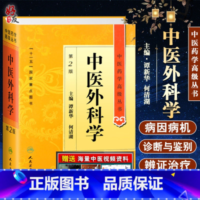 [正版] 中医外科学 第2二版 中医药学高级丛书 谭 何清湖主编 十一五国家重点图书 人民卫生出版社 中医经典外科学9
