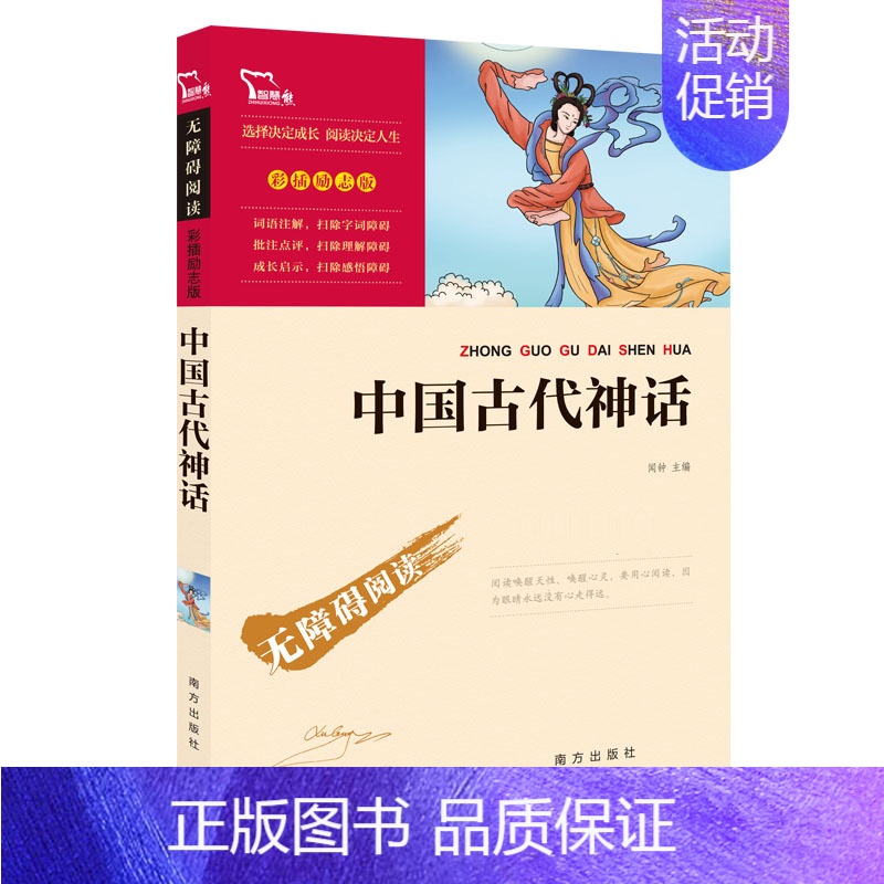 [正版]中国古代神话 闻仲主编四年级上快乐读书吧阅读书目9-14岁小学生课外阅读书籍三四五六年级儿童读物非注音版 南方出