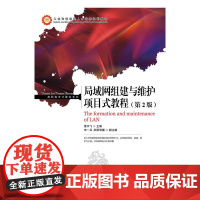 局域网组建与维护项目式教程(第2版)