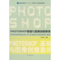 醉染图书PHOTOSHOP基础与图像创意案例9787564363918