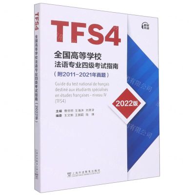 [N]全国高等学校法语专业四级考试指南(2022版)-9787544671125
