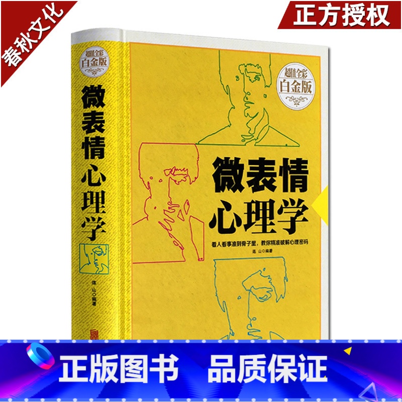 [正版]微表情心理学 心理学基础 FBI fbi心理学教你读心术让你读懂人心看懂人性 社交处事心理学书籍 心理学入