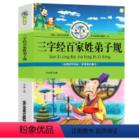 [正版]三字经百家姓弟子规拼音版 古诗中华古典文化 注音版成语书小学生课外阅读书籍一二三四五年级课外书阅读图书少儿童读