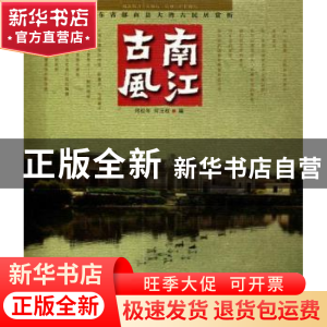 正版 南江古风:广东省郁南县大湾古民居赏析 邱松年,何汪权编