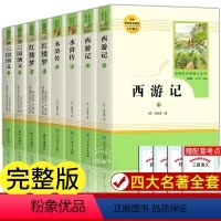 [正版原著]四大名著 [正版]西游记原著七年级必读书籍 无删减完整版 初一上册课外书 半白话文吴承恩人民教育出版社人教版