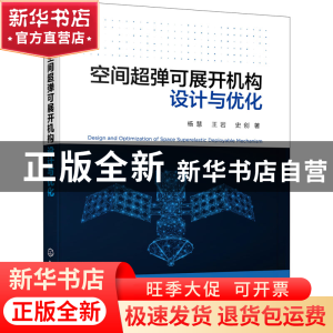 正版 空间超弹可展开机构设计与优化 杨慧 化学工业出版社 978712