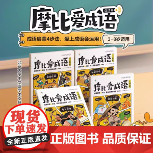学而思摩比爱成语3-8岁儿童漫画成语积累大全带解释故事书小学生版 课本里的必背成语注音版非卡片词典 一二年级成语故事绘本