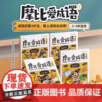 学而思摩比爱成语3-8岁儿童漫画成语积累大全带解释故事书小学生版 课本里的必背成语注音版非卡片词典 一二年级成语故事绘本