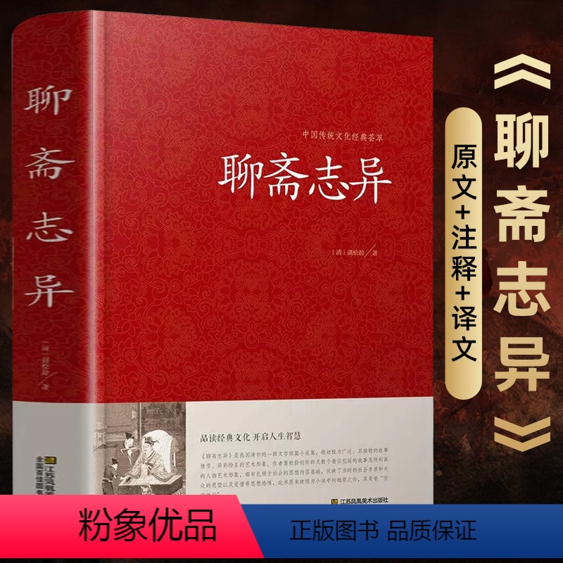[正版]精装聊斋志异原著 聊斋志异文言文 蒲松龄著 原文译文注释 国学经典系列丛书 青少年版 古典文学书籍 神魔爱情小