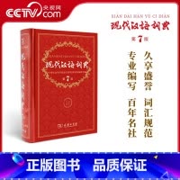 [正版]央视网现代汉语词典第7版 商务印书馆出版第七版中小学教辅工具书中小学生词典课外书字典工具书汉语辞典 版KX
