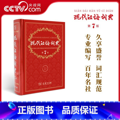 [正版]央视网现代汉语词典第7版 商务印书馆出版第七版中小学教辅工具书中小学生词典课外书字典工具书汉语辞典 版KX