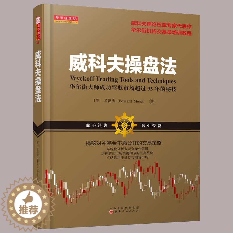 [醉染正版]正版 威科夫操盘法 孟洪涛威科夫技术比肩道氏理论江恩理论股票交易心理量价分析炒股不求人 股票入门基础知识