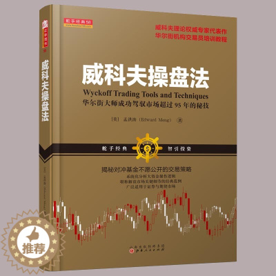 [醉染正版]正版 威科夫操盘法 孟洪涛威科夫技术比肩道氏理论江恩理论股票交易心理量价分析炒股不求人 股票入门基础知识