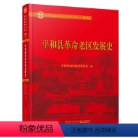 [正版] 平和县革命老区发展史 地方史志书籍以革命时期和新中国成立后的发展历史为内容大革命 土地革命战争 全面抗战 解
