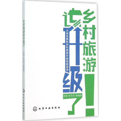 [M]乡村旅游该升级了-9787122253613