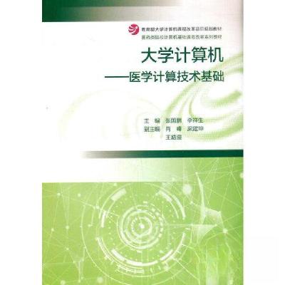 正版新书]大学计算机/医学计算技术基础张国鹏 李祥生 肖峰 梁建