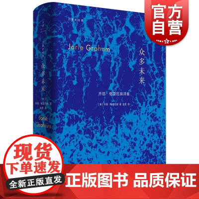 众多未来 乔丽格雷厄姆 普利策诗歌奖得主 诗歌集 欧美文学 外国诗歌 上海人民出版社