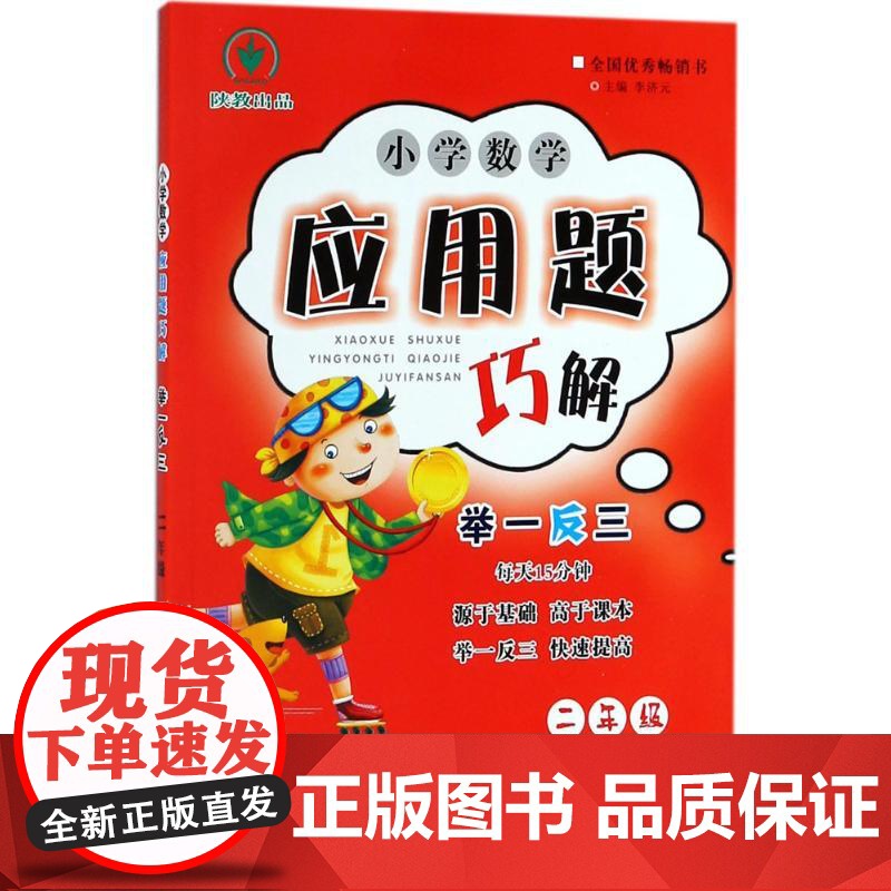 小学数学应用题巧解举一反三.2年级李济元 主编WX