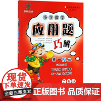 小学数学应用题巧解举一反三.2年级李济元 主编WX