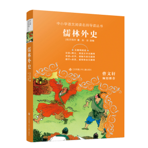醉染图书中小学语文阅读名师导读丛书-儒林外史9787558424038