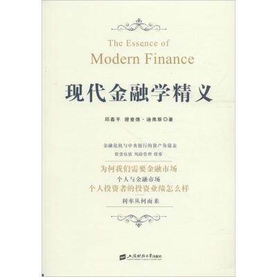 正版新书]现代金融学精义邱嘉平9787564229870