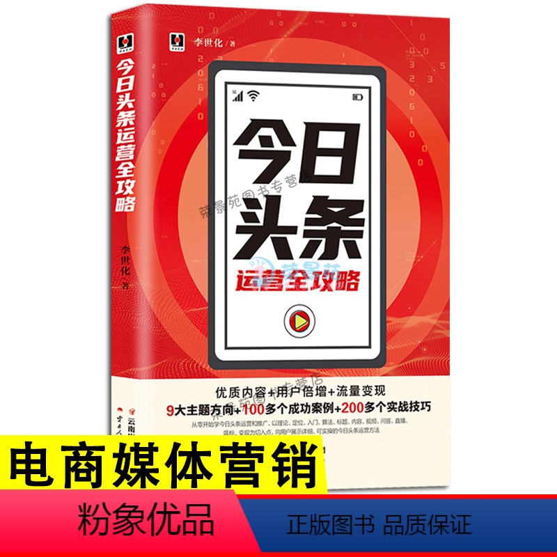 [正版]今头条运营全攻略 优质内容用户倍增流量变现 9大主题方向+100多个成功案例+200多个实战技巧 新电商运营自