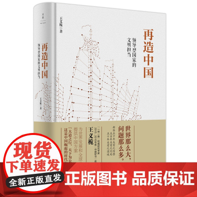 []再造中国 : 领导型国家的文明担当 上海人民出版社 正版书籍